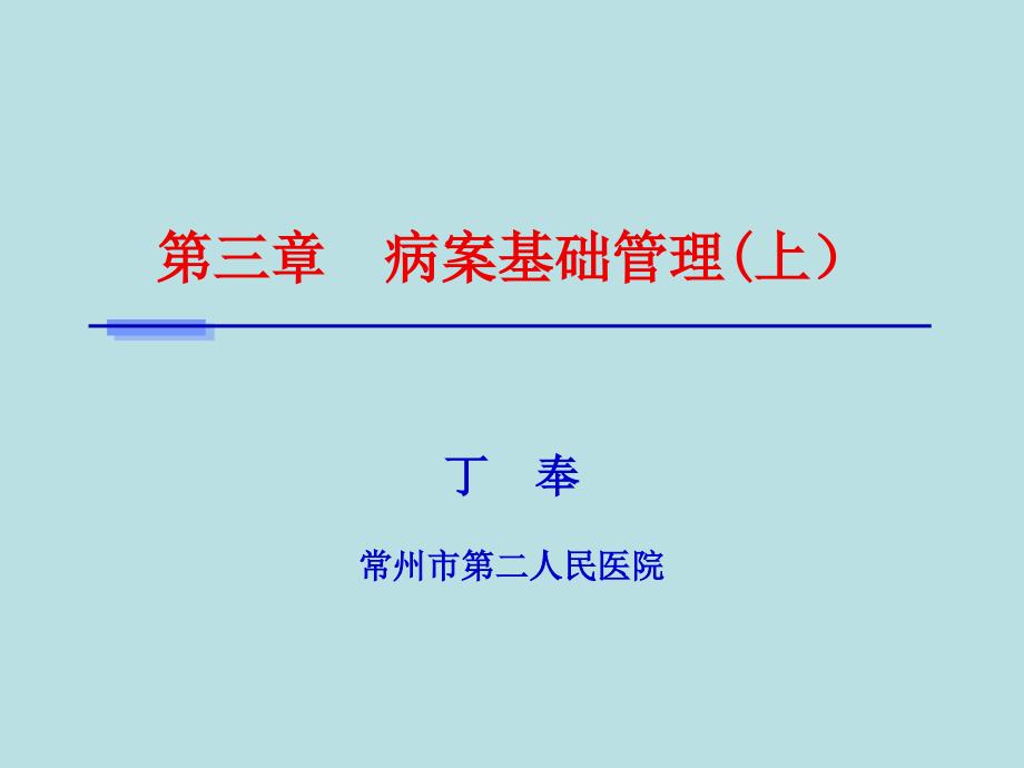 病案信息学第二版第三章病案基础管理课件下_第1页