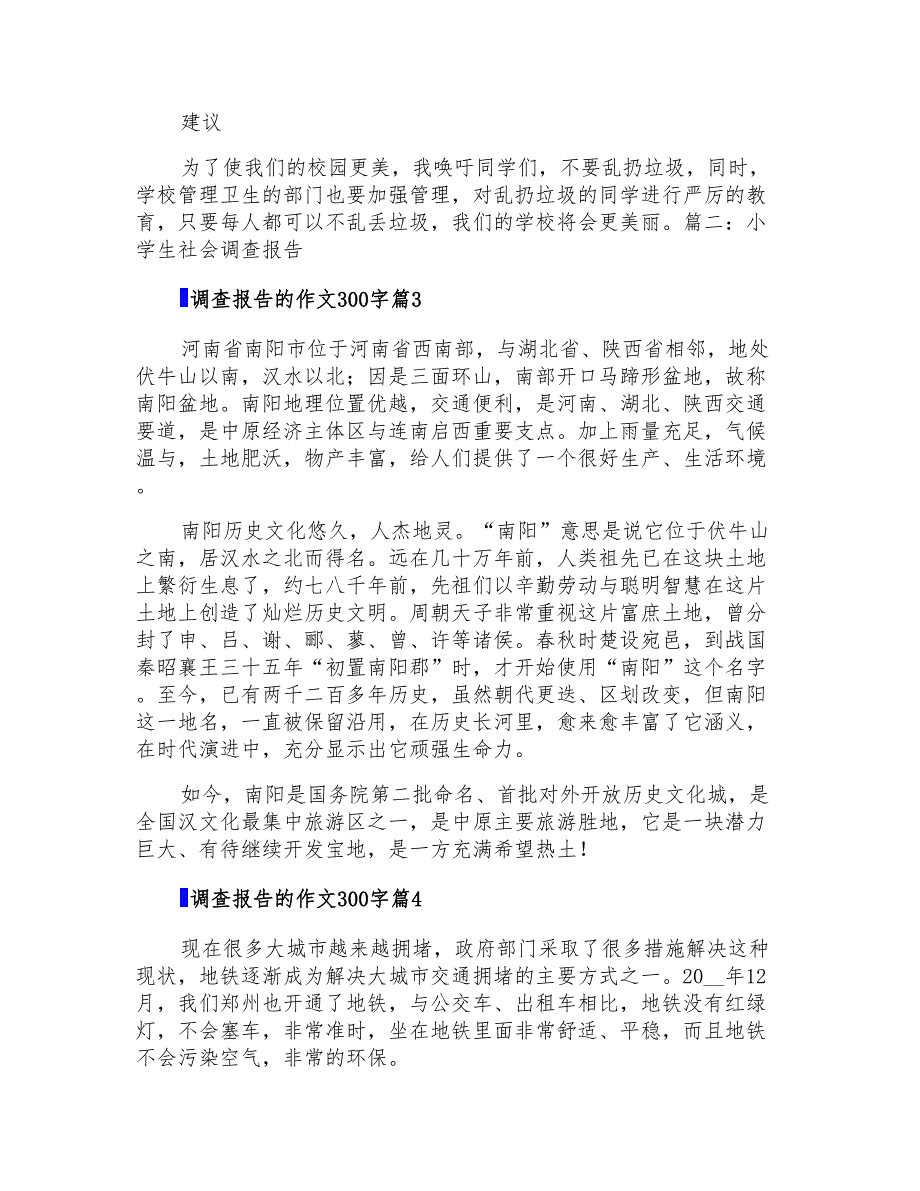 2021年调查报告的作文300字合集5篇_第3页