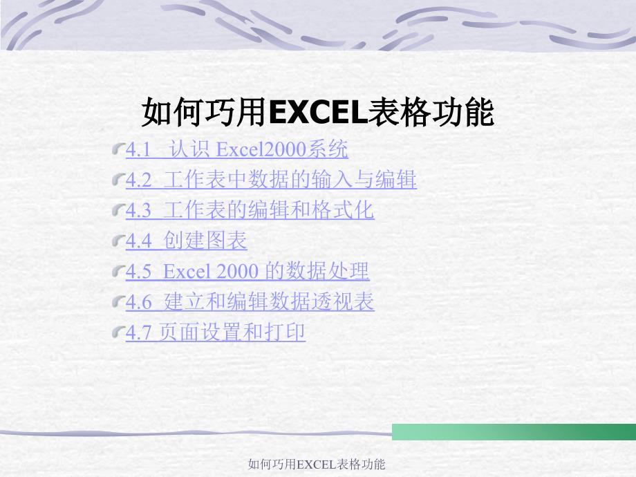 如何巧用EXCEL表格功能课件_第1页