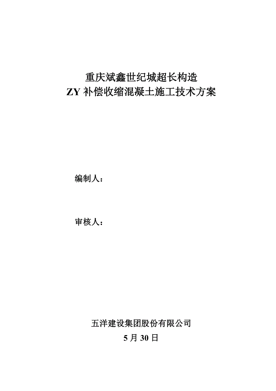 补偿收缩混凝土综合施工重点技术专题方案_第1页