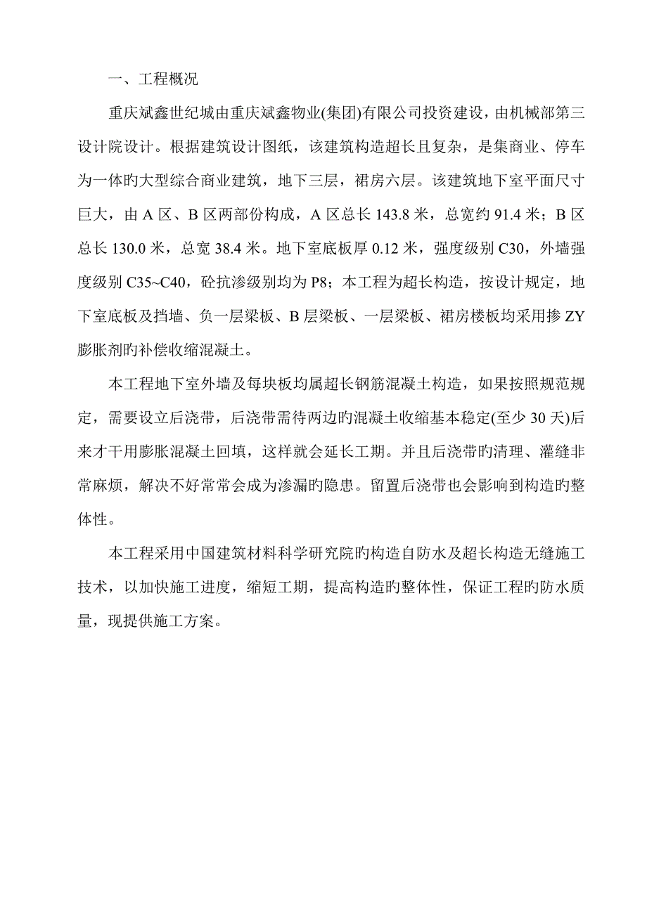 补偿收缩混凝土综合施工重点技术专题方案_第2页