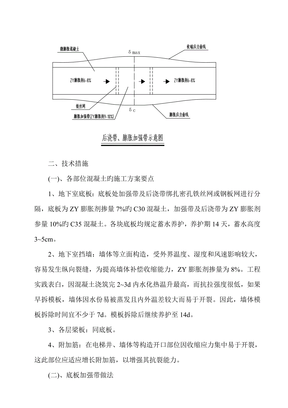 补偿收缩混凝土综合施工重点技术专题方案_第3页