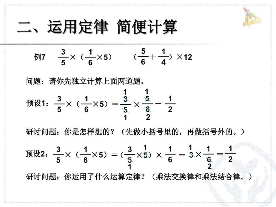 例6分数混合运算例7利用运算定律计算分数混合运算 (2)_第5页