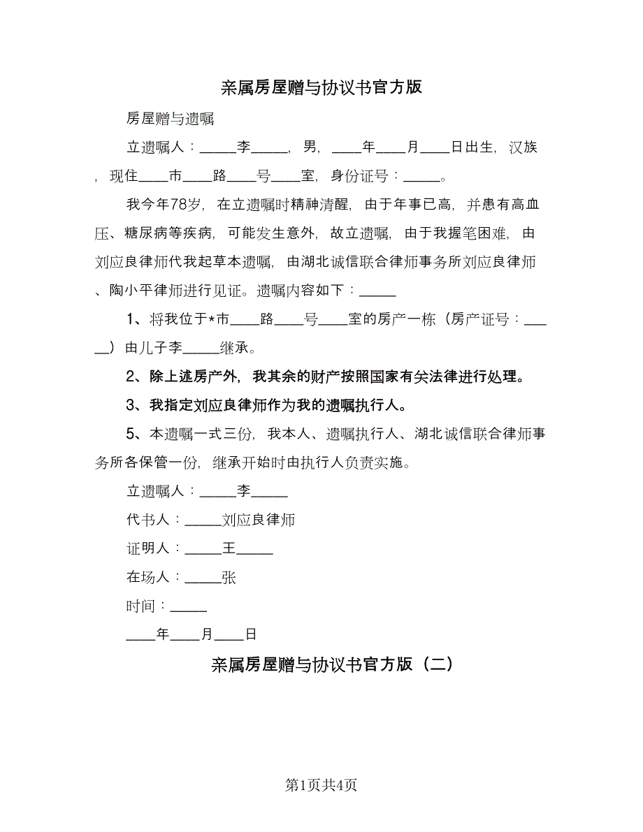 亲属房屋赠与协议书官方版（三篇）.doc_第1页