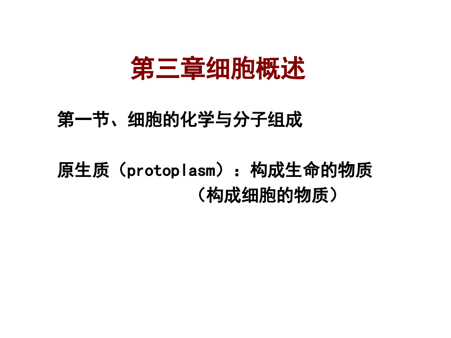 第三章细胞概述名师编辑PPT课件_第1页