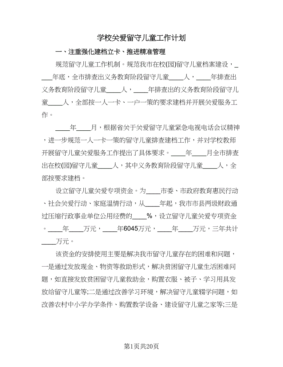 学校关爱留守儿童工作计划（五篇）.doc_第1页