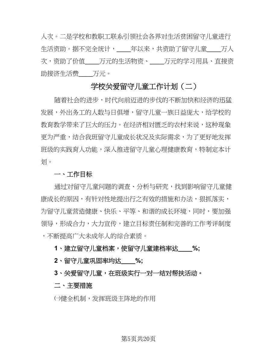 学校关爱留守儿童工作计划（五篇）.doc_第5页