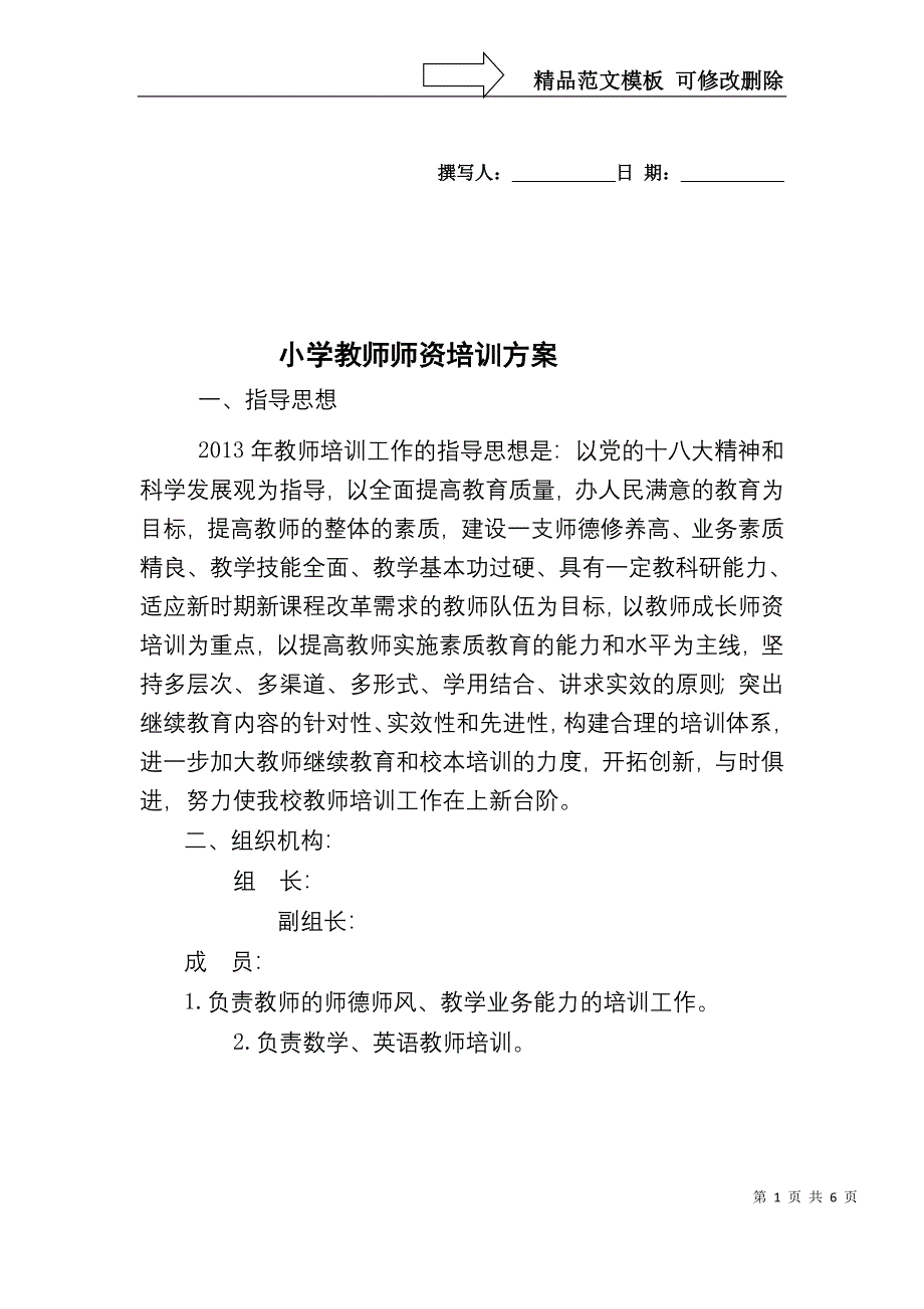 学校师资培训方案_第1页