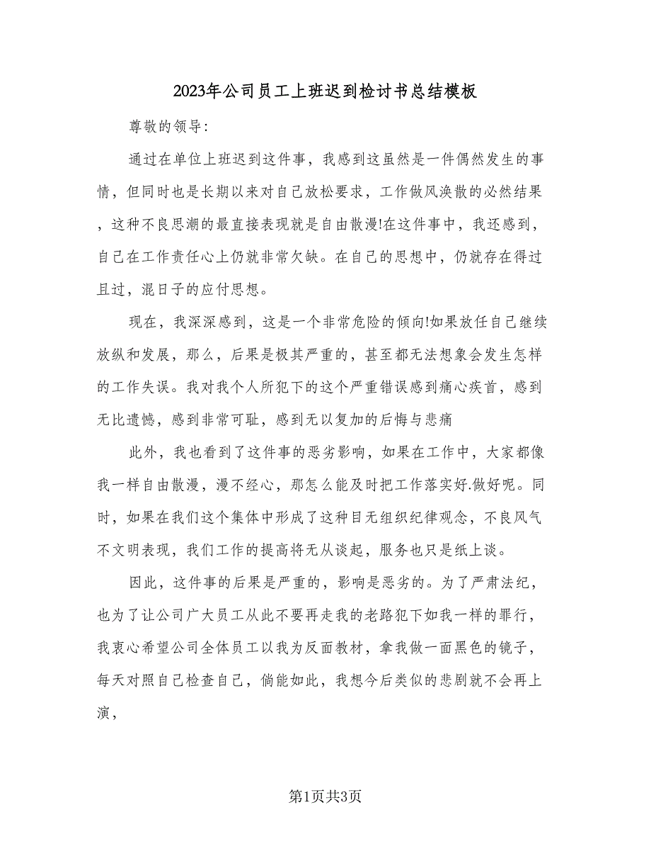 2023年公司员工上班迟到检讨书总结模板（二篇）_第1页