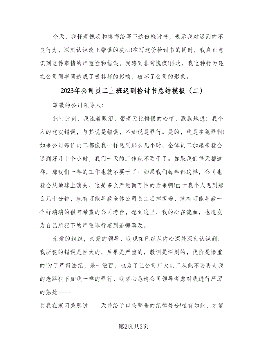 2023年公司员工上班迟到检讨书总结模板（二篇）_第2页