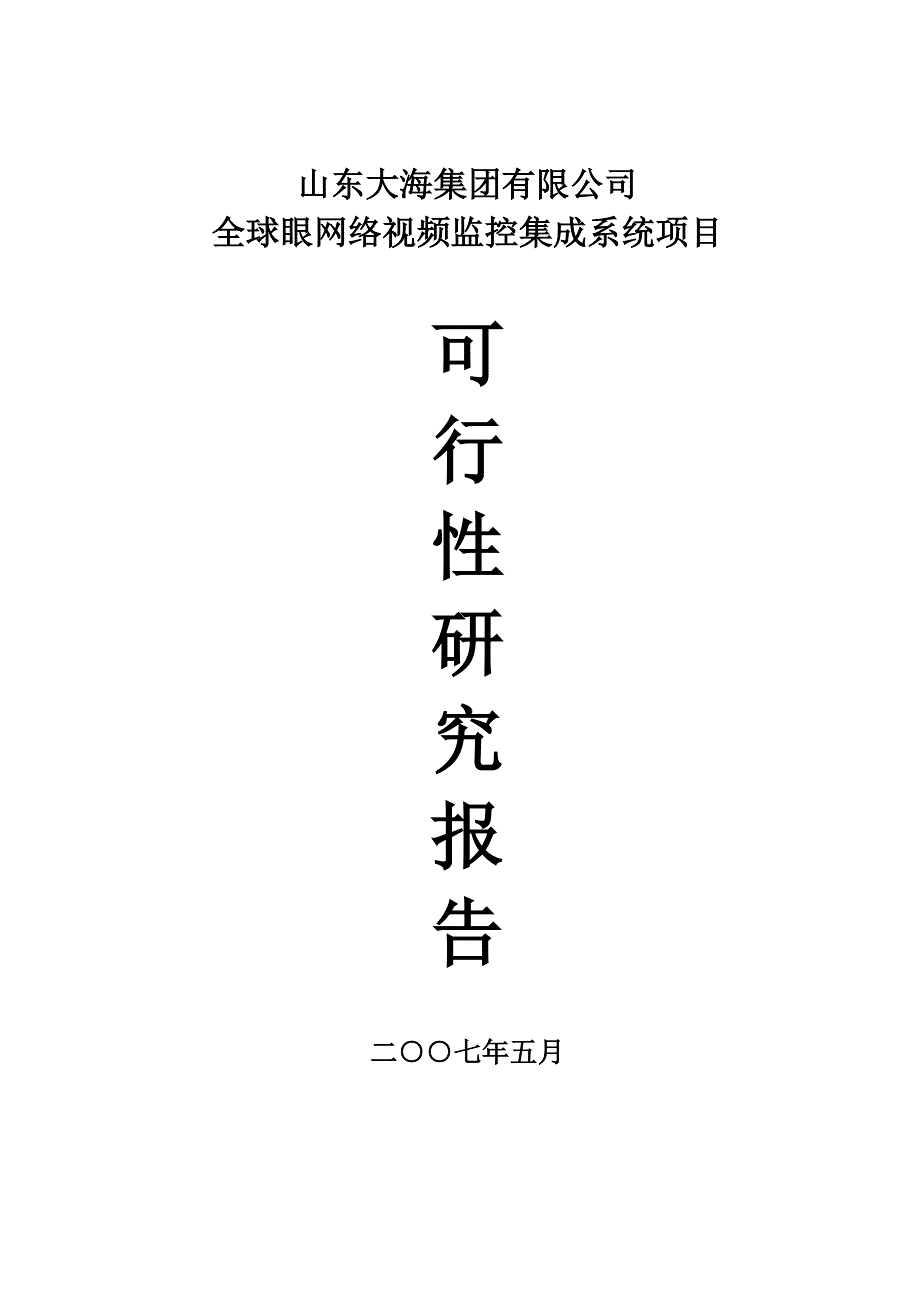 全球眼网络视频监控集成系统项目谋划建议书.doc_第1页