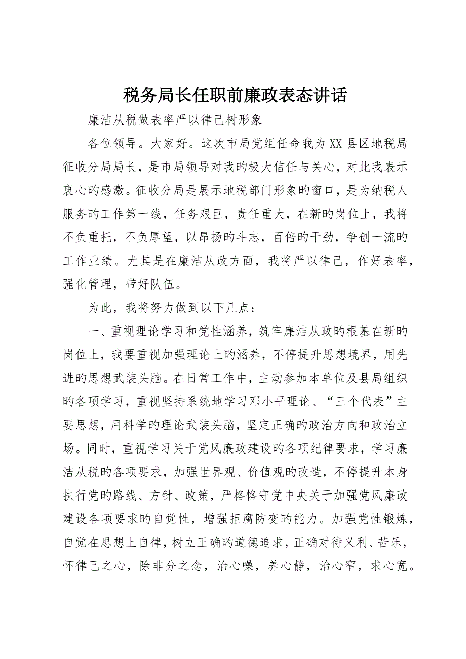 税务局长任职前廉政表态讲话_第1页
