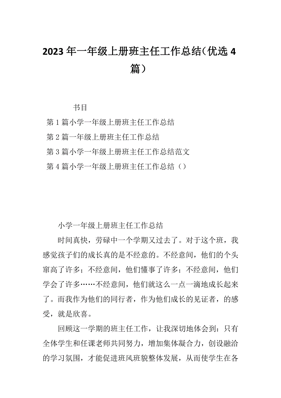 2023年一年级上册班主任工作总结（优选4篇）_第1页