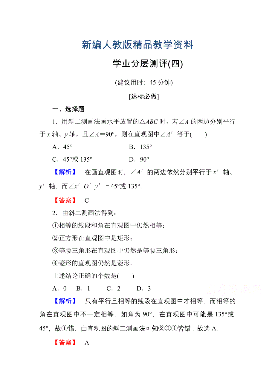 新编高中数学人教A版必修二 第一章 空间几何体 学业分层测评4 含答案_第1页