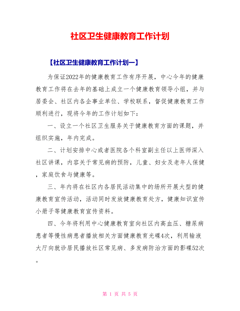 社区卫生健康教育工作计划_1_第1页