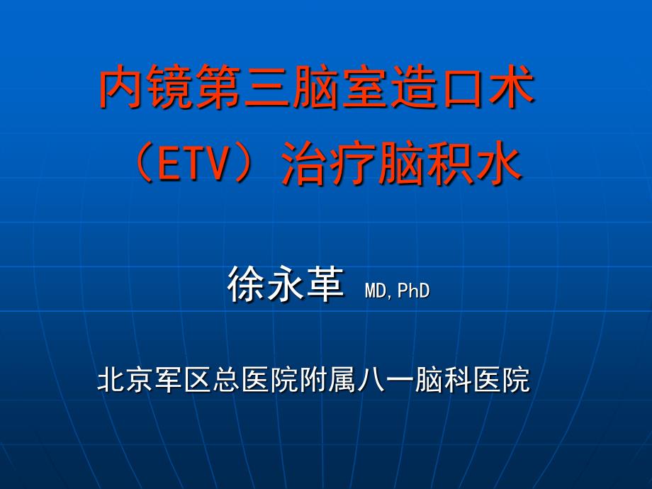 内镜第三脑室造口术(ETV)治疗脑积水_第1页