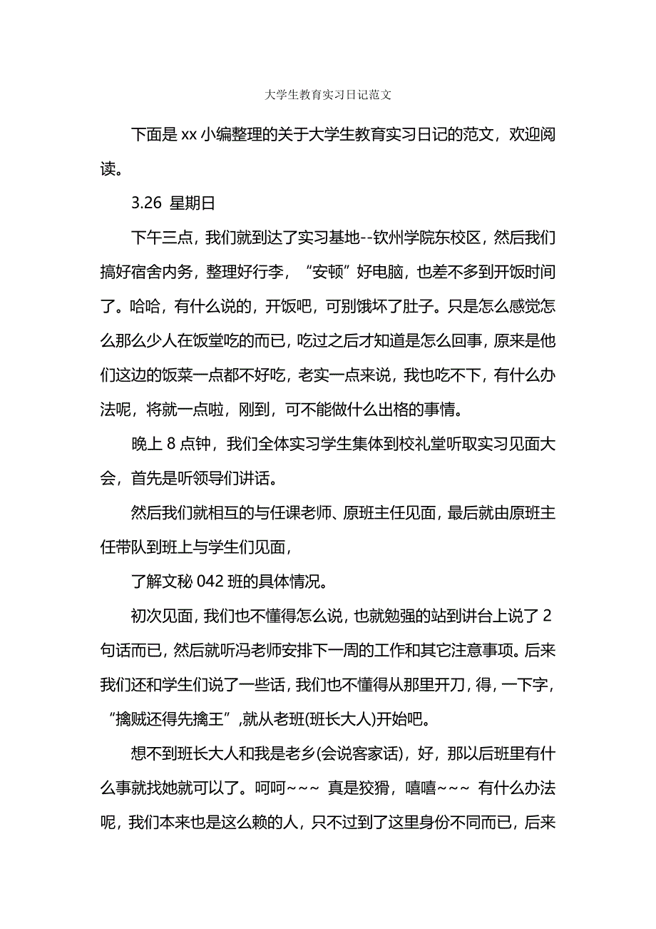 大学生教育实习日记范文.docx_第1页