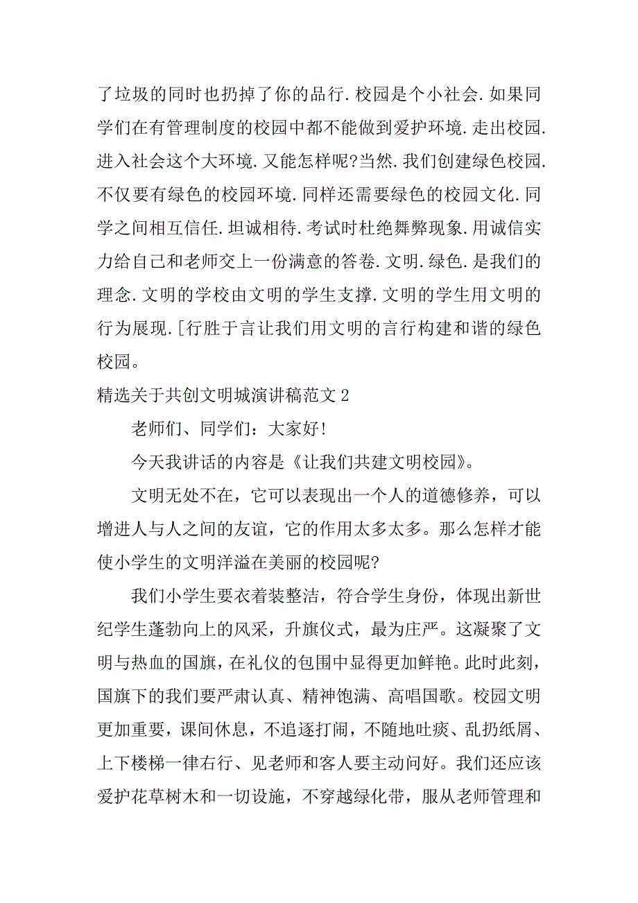 精选关于共创文明城演讲稿范文2篇文明城市你我共建演讲稿_第3页