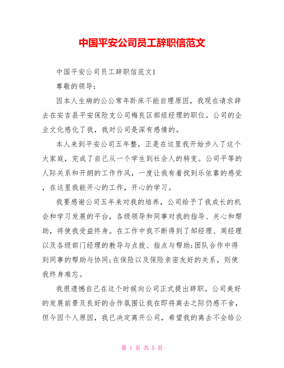 中国平安公司员工辞职信范文_第1页