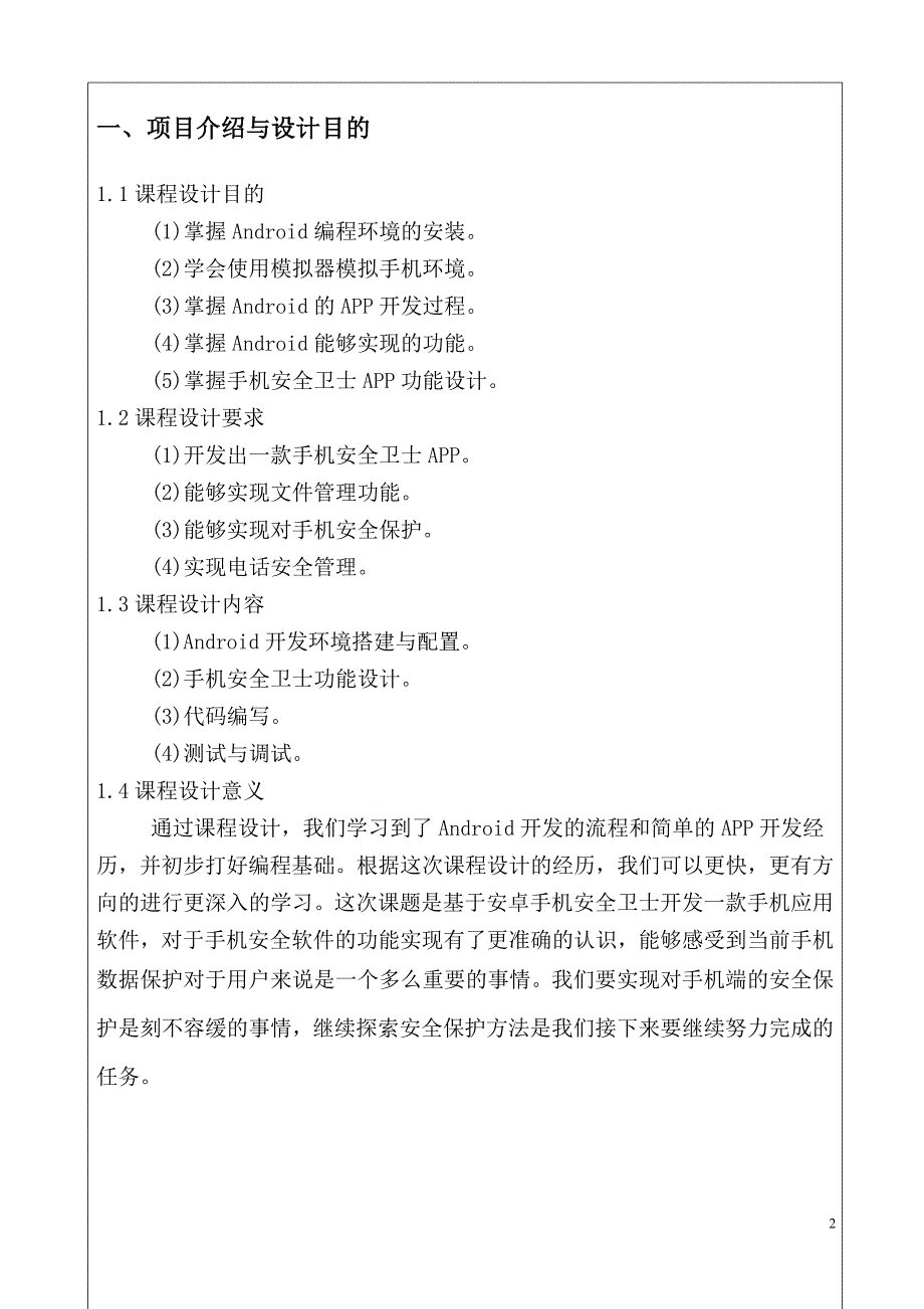 android课程设计基于android的手机安全卫士-毕业论文.doc_第2页