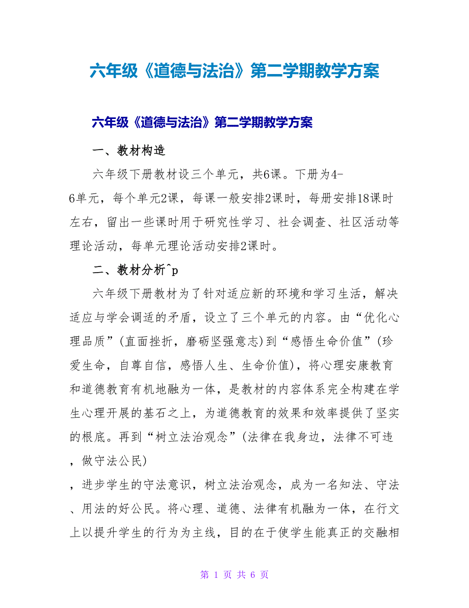 六年级《道德与法治》第二学期教学计划_第1页