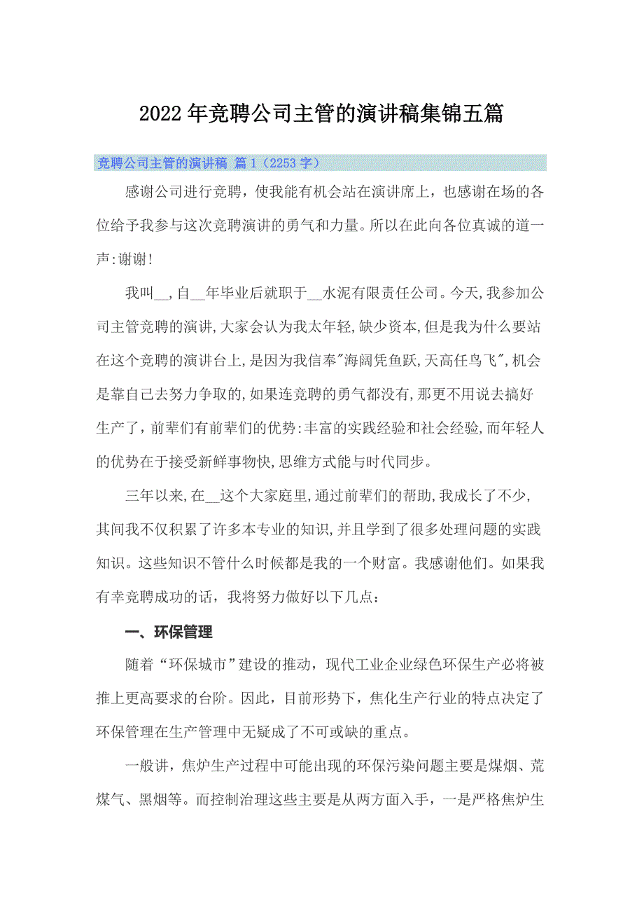 （模板）2022年竞聘公司主管的演讲稿集锦五篇_第1页