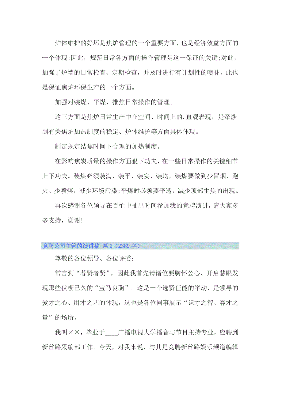 （模板）2022年竞聘公司主管的演讲稿集锦五篇_第4页