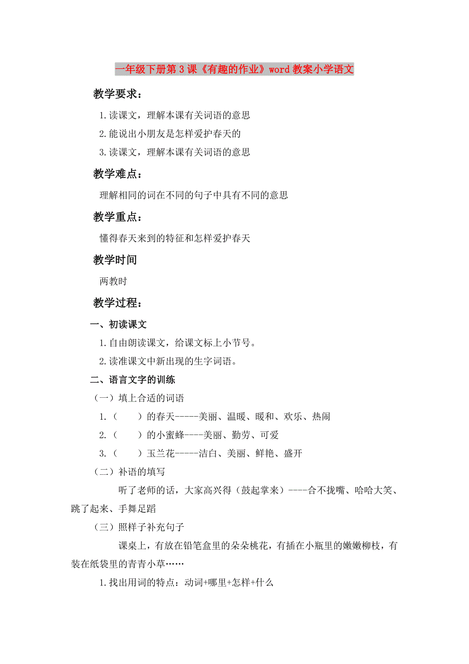 一年级下册第3课《有趣的作业》word教案小学语文_第1页