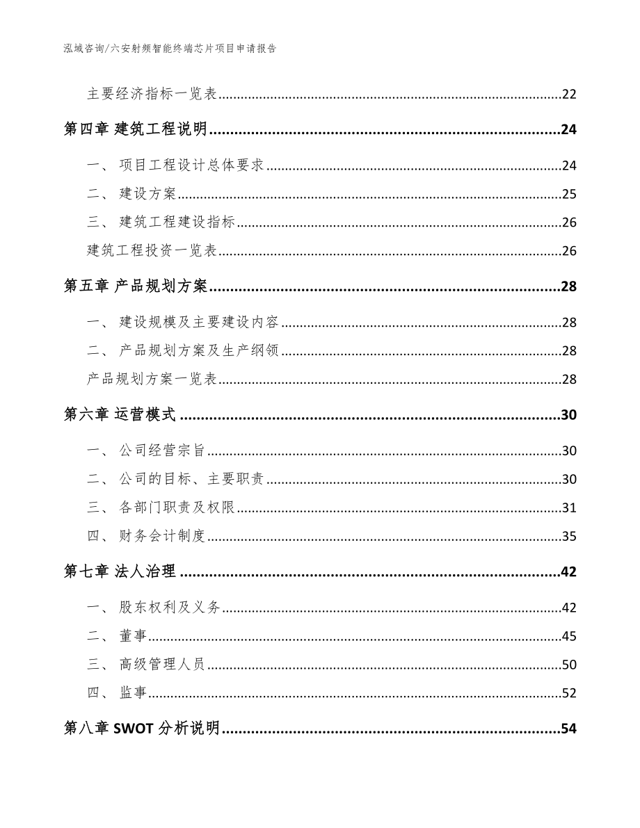 六安射频智能终端芯片项目申请报告【模板范本】_第2页