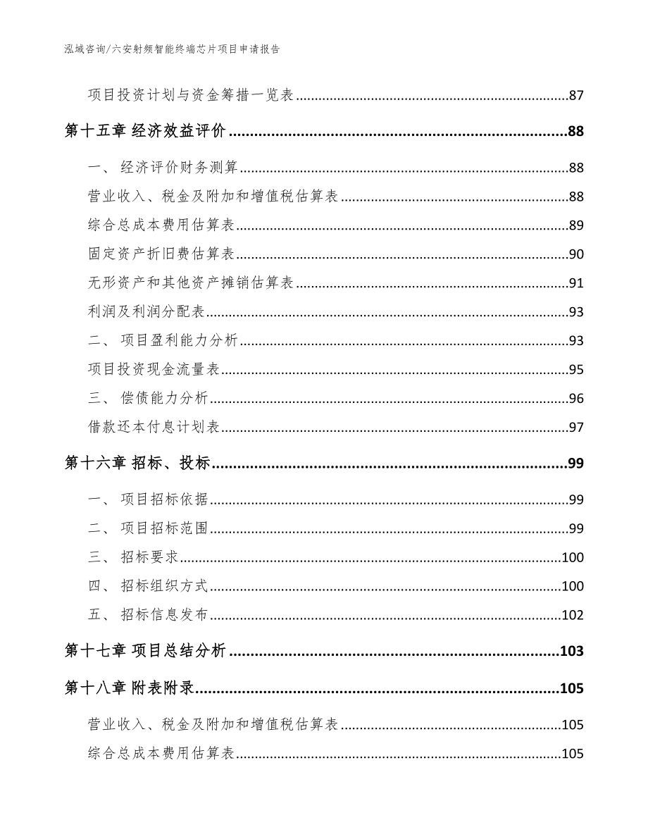 六安射频智能终端芯片项目申请报告【模板范本】_第5页