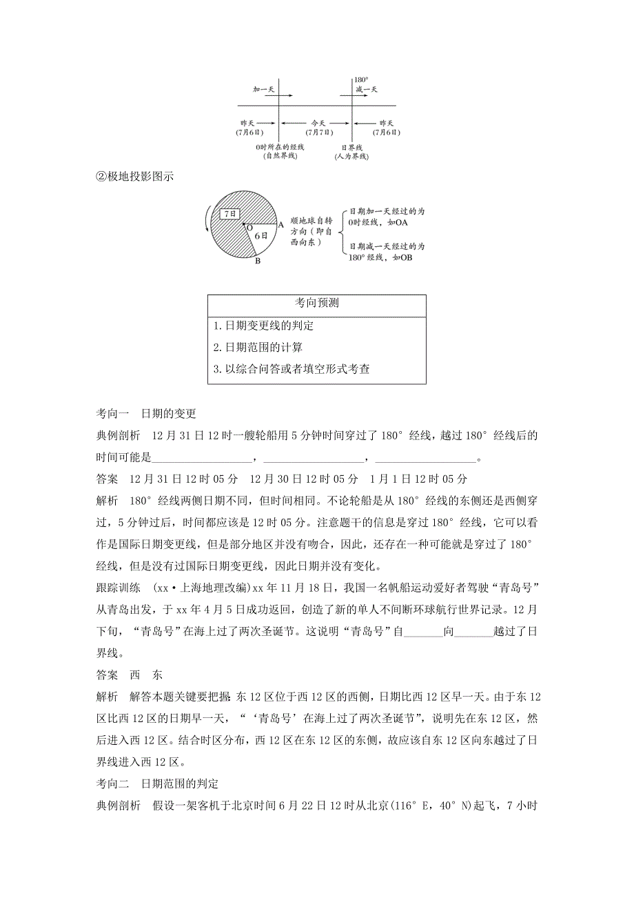 2022年高考地理二轮复习专题一地球的运动考点2日期变更线及日期范围的判定_第2页