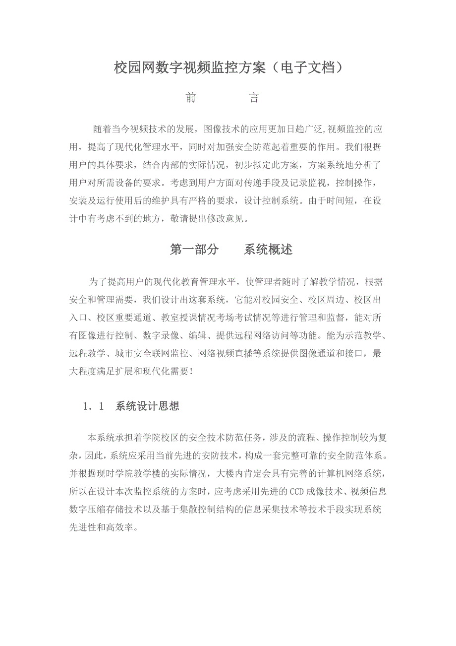 某校园数字视频监控方案_第1页