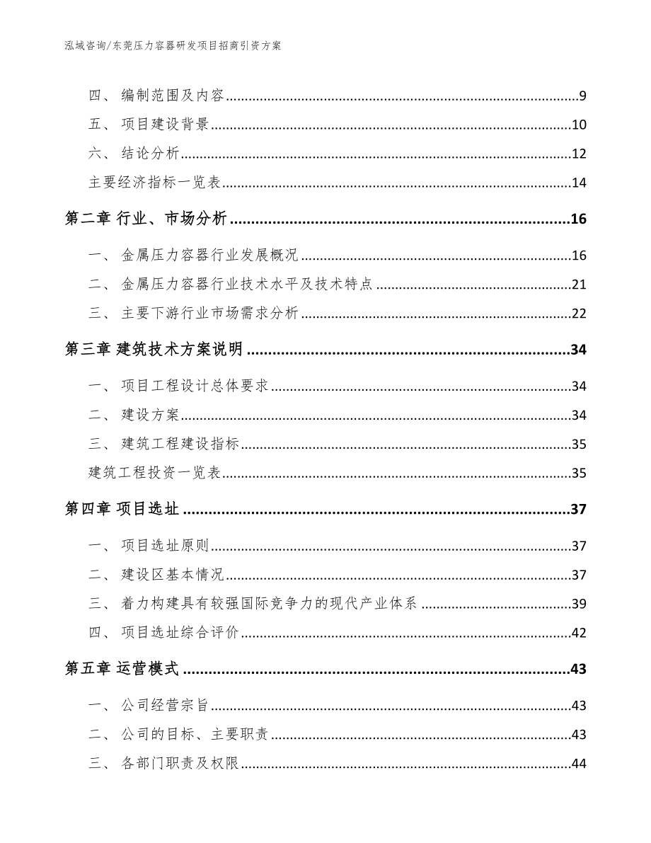 东莞压力容器研发项目招商引资方案【参考模板】_第3页