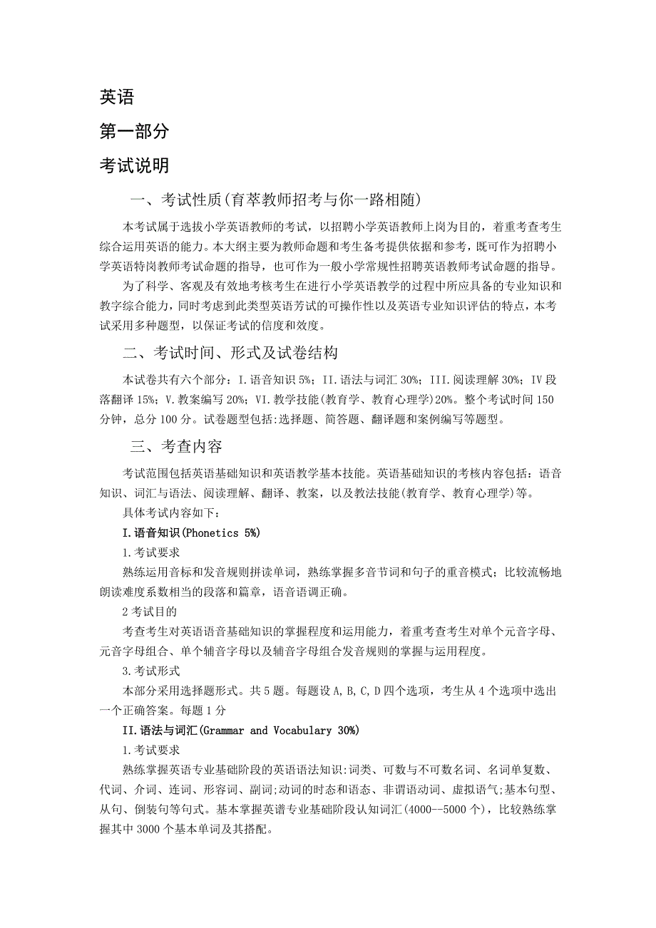 2016年云南特岗教师小学英语考试大纲_第1页