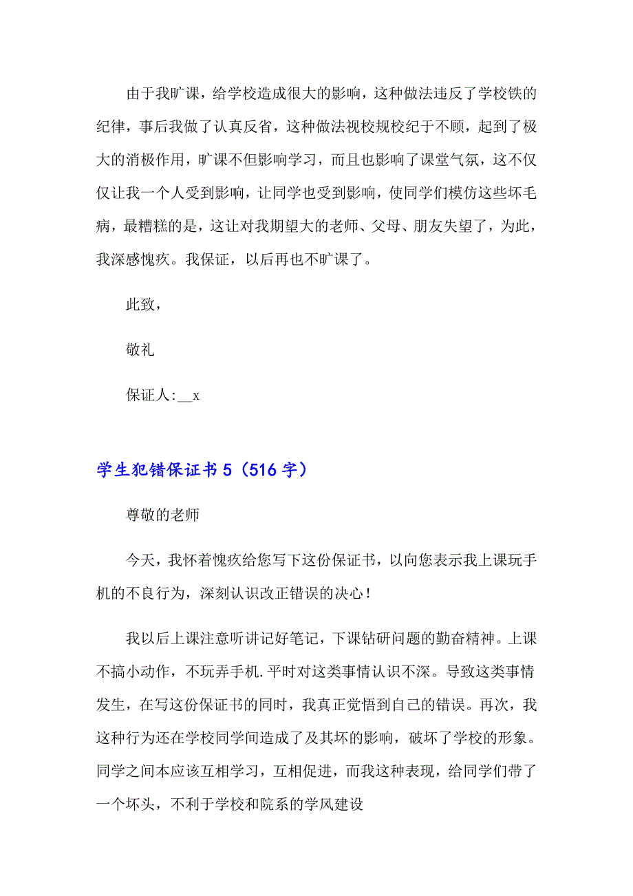 （精编）2023年学生犯错保证书(通用15篇)_第4页