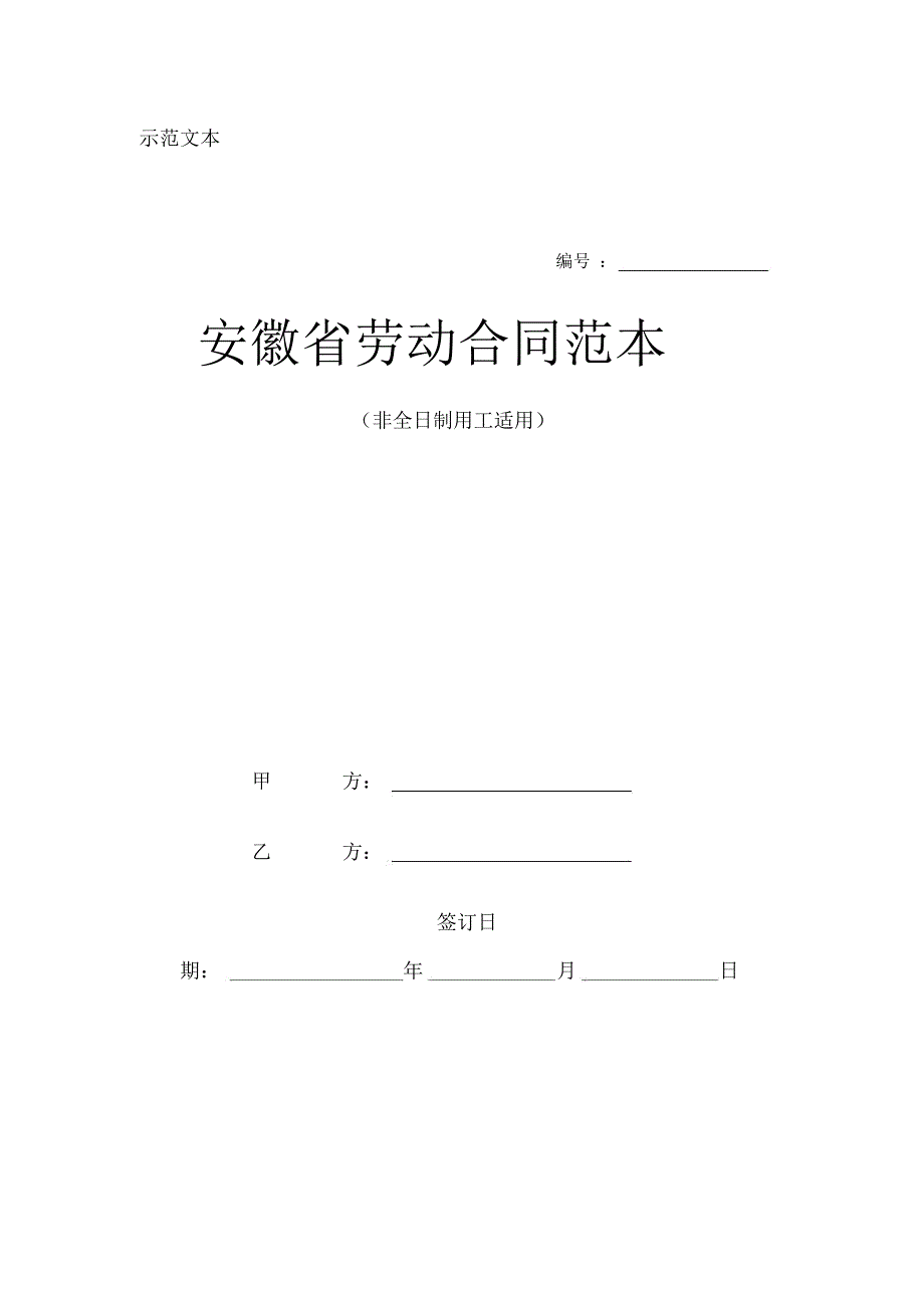 安徽省劳动合同范本非全日制用工适用范本_第1页