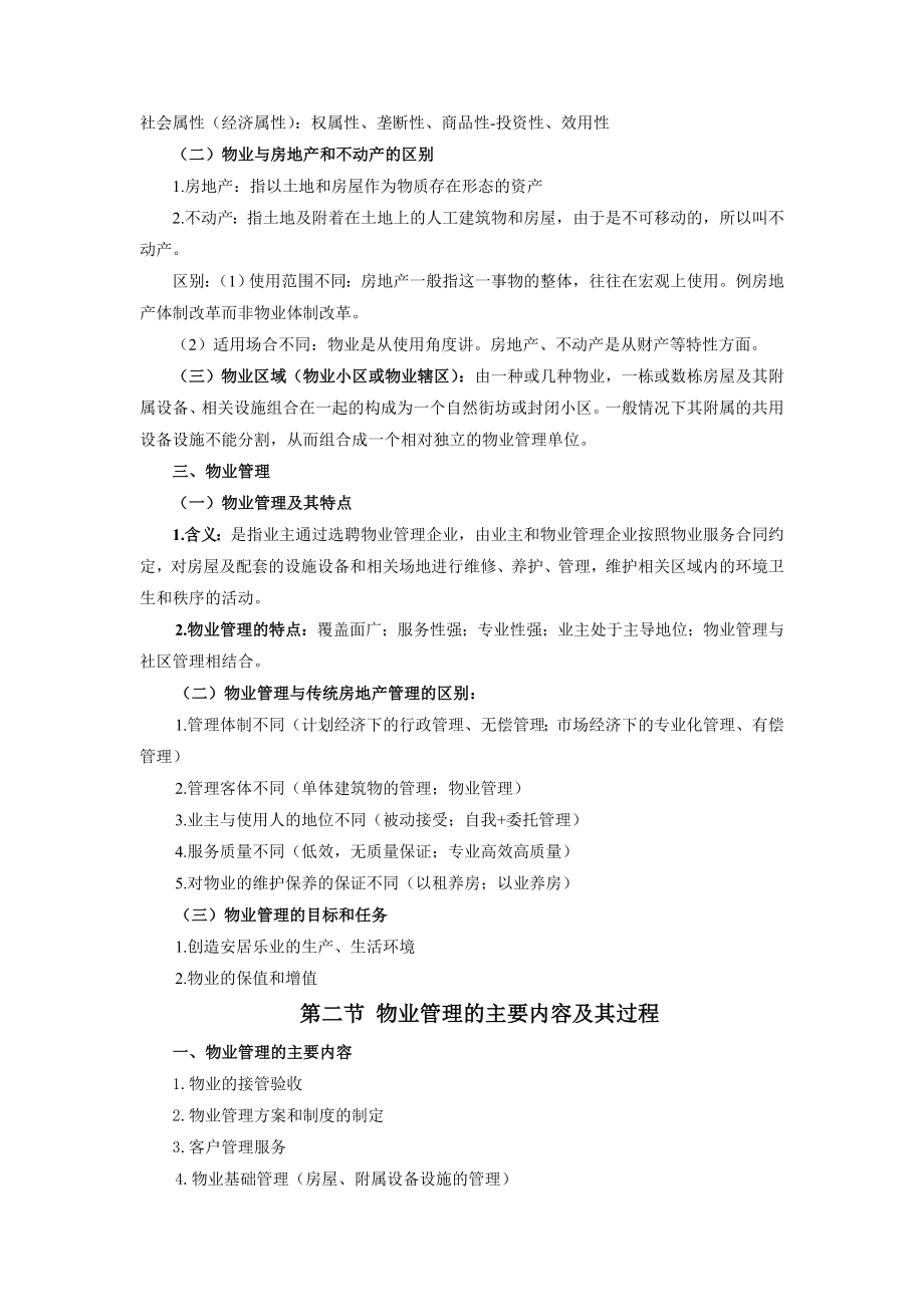 物业管理理论与实务教案.doc_第4页