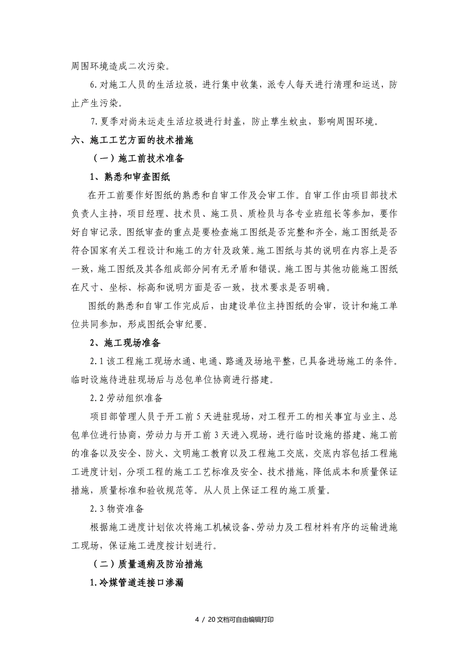 机载中心厂房空调设备供货及安装工程施工组织设计_第4页