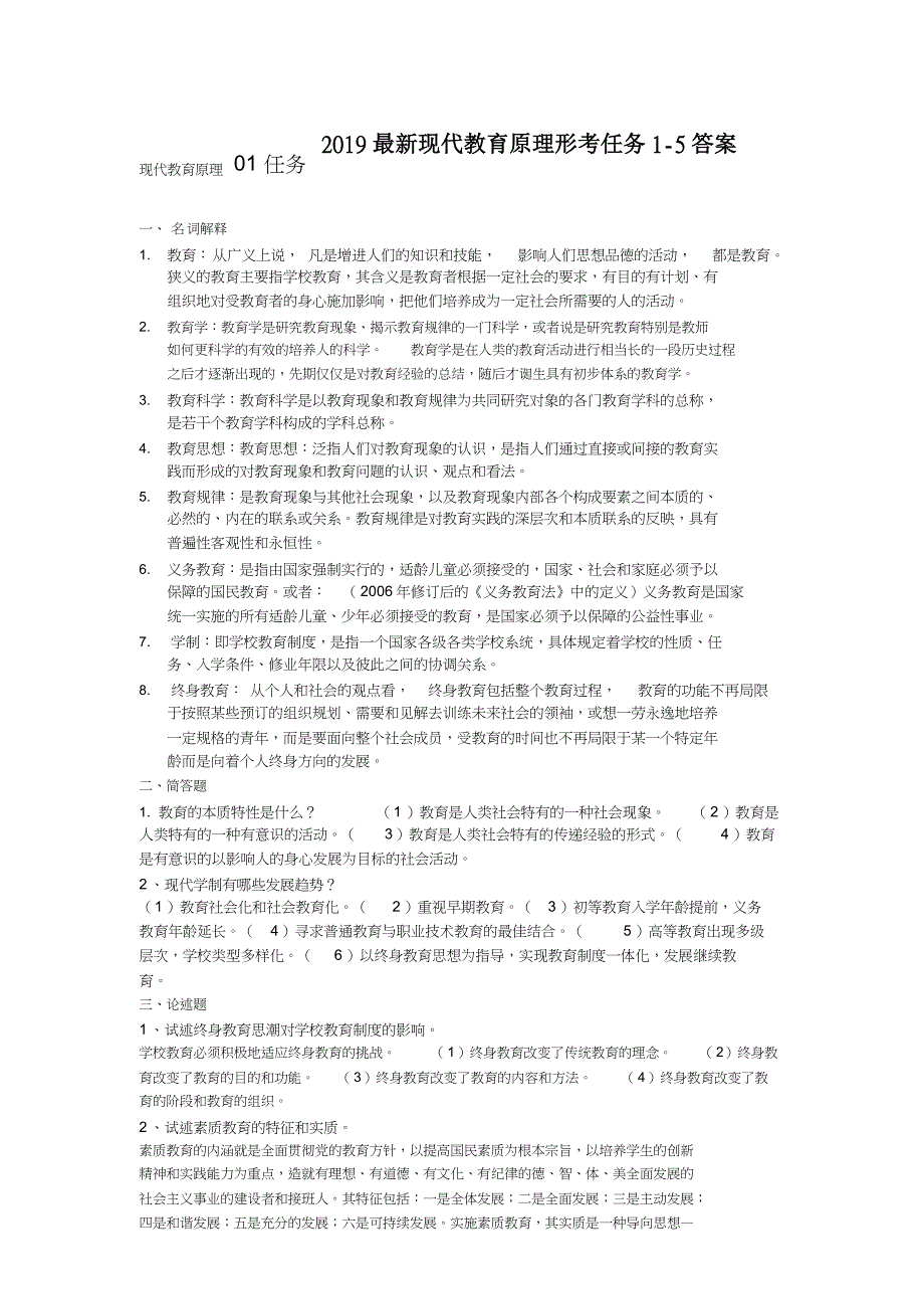 2019最新现代教育原理形考任务1-5答案_第1页