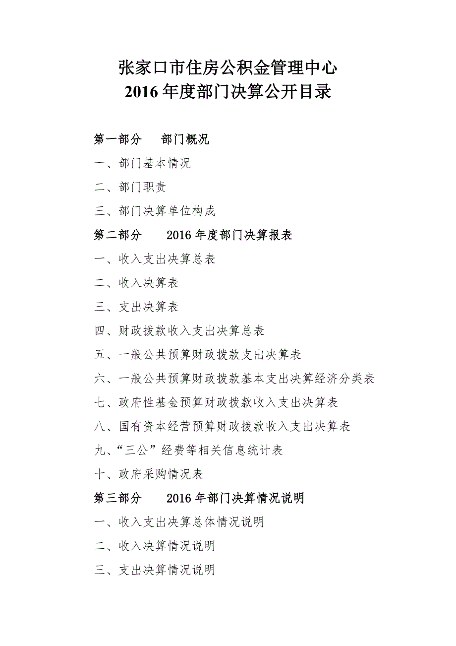 张家口住房公积金管理中心主要职责及部门预算单位构成_第1页