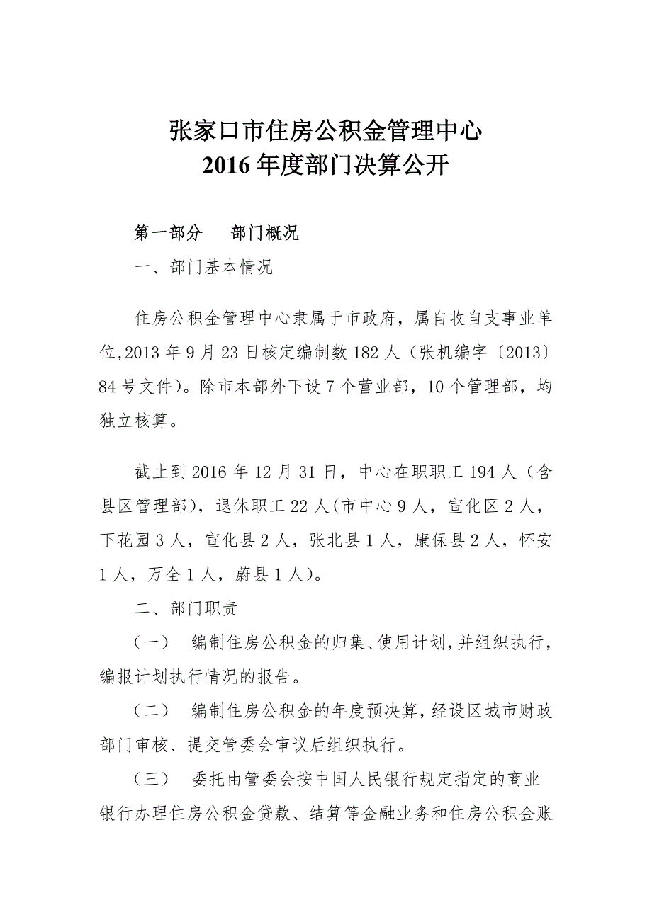 张家口住房公积金管理中心主要职责及部门预算单位构成_第3页