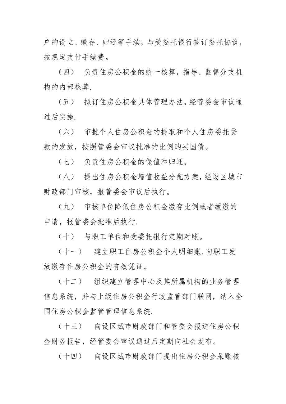 张家口住房公积金管理中心主要职责及部门预算单位构成_第4页