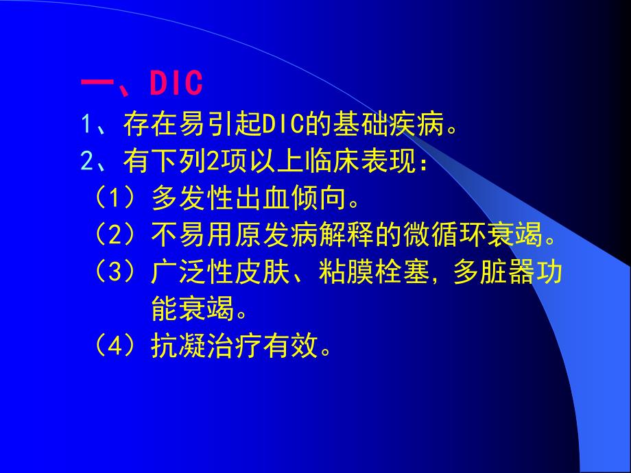 DIC及前DIC诊断标准_第2页