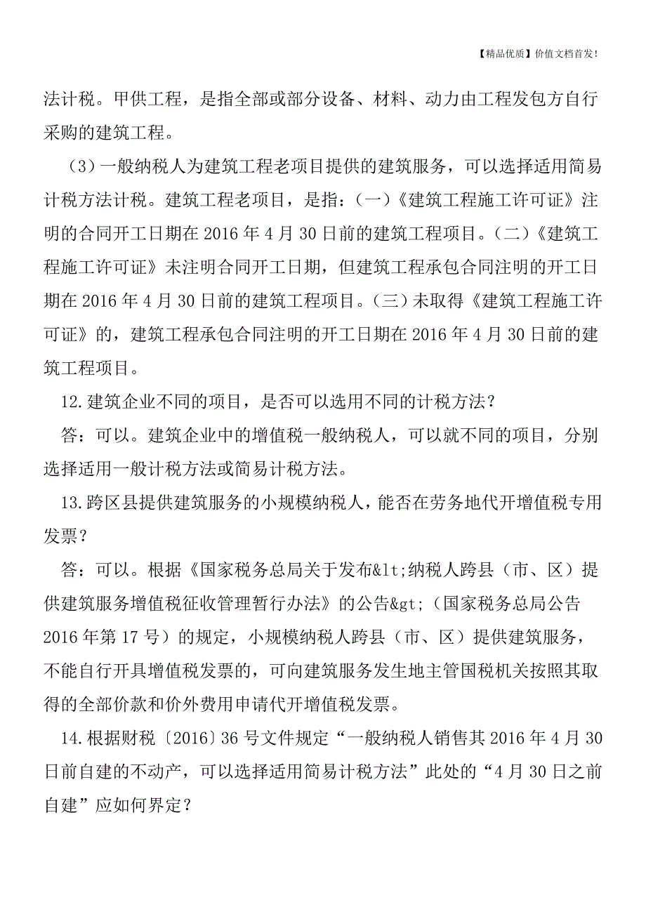 营改增热点问题集锦-快来看看-与你有关哦-[税务筹划优质文档].doc_第4页