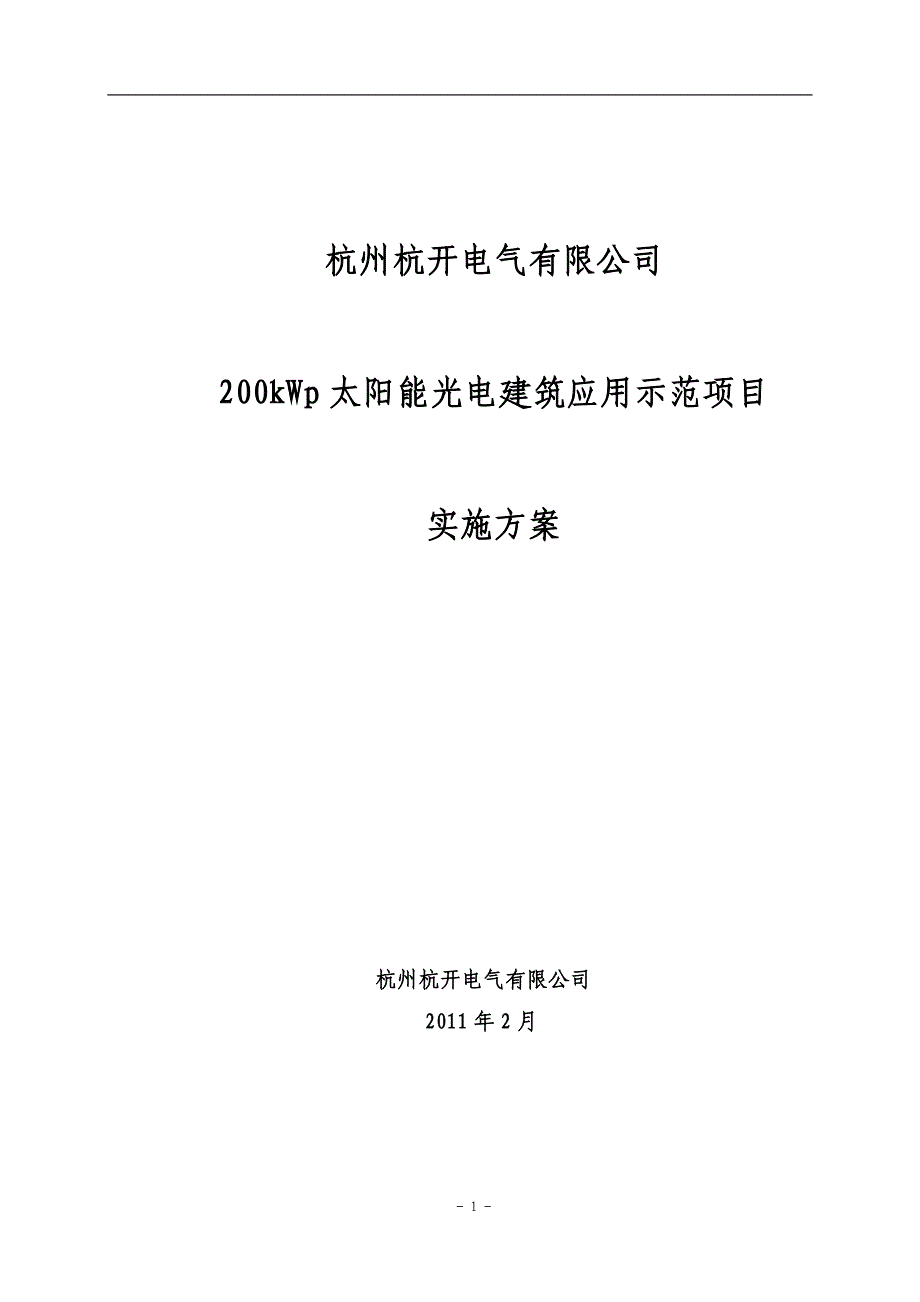 精品专题资料（2022-2023年收藏）杭州杭开电气有限公司200kWp太阳能光电建筑应用示范项目申请报告_第1页