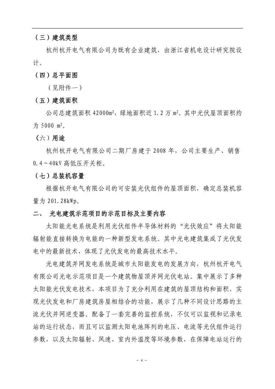 精品专题资料（2022-2023年收藏）杭州杭开电气有限公司200kWp太阳能光电建筑应用示范项目申请报告_第4页