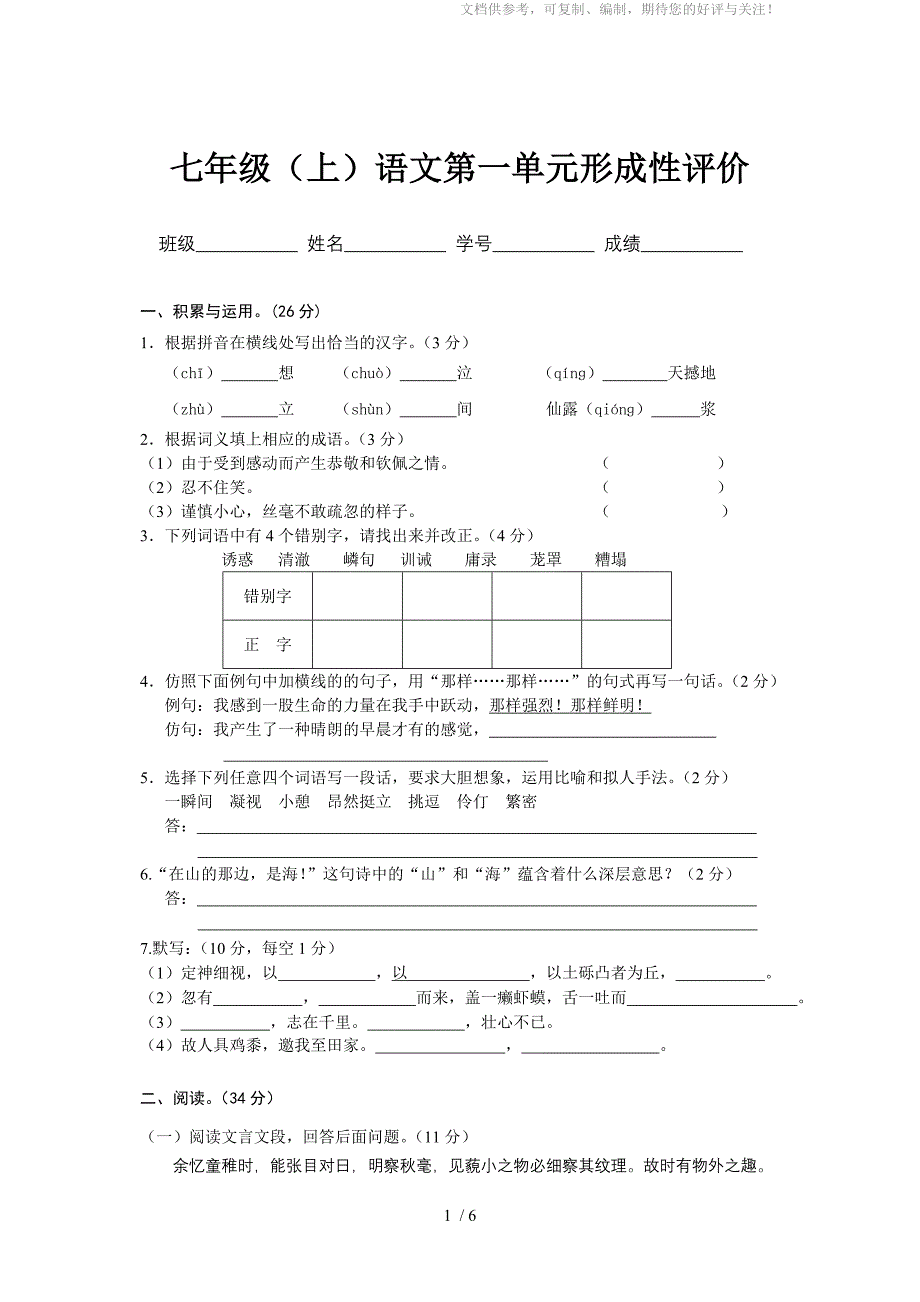 七年级(上)语文第一单元形成性评价_第1页