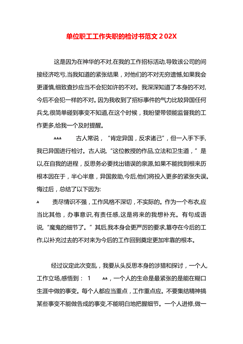 单位职工工作失职的检讨书范文_第1页