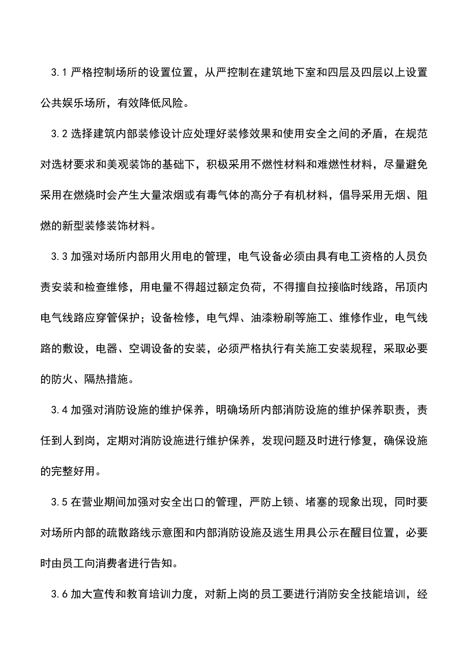 【精品】公共娱乐场所场所消防安全应对策略分析.doc_第4页