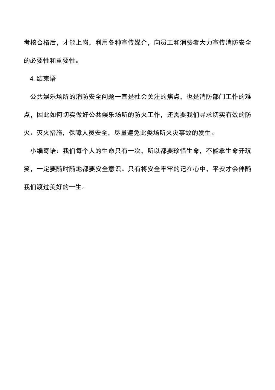 【精品】公共娱乐场所场所消防安全应对策略分析.doc_第5页